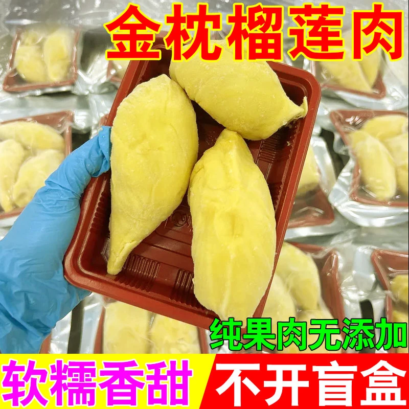 泰国进口金枕头榴莲肉树熟果肉液氮鲜冻解冻即食软糯香甜顺丰包邮