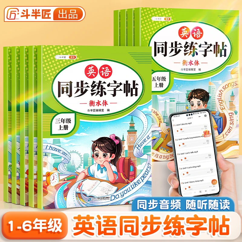 斗半匠1-6年级衡水体小学英语同步练字帖字母单词英语练字帖