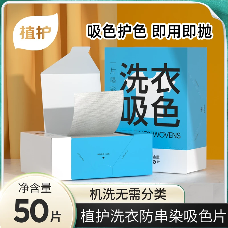植护洗衣吸色片防止衣服串色防止染色吸色纸护色洗衣纸50片*1盒