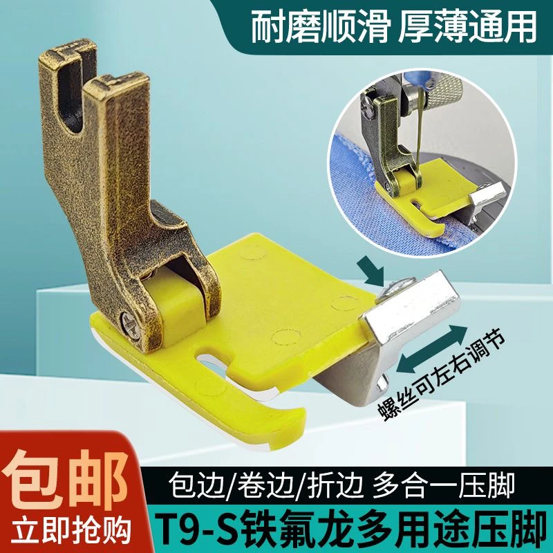 新款T9-S铁氟龙塑料挡边包边卷边折边多用途多功能电脑平车压脚