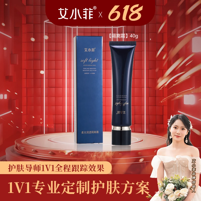 艾小菲品牌柔光润透养肤隔离霜不卡粉自然修饰水润轻薄提亮肤色