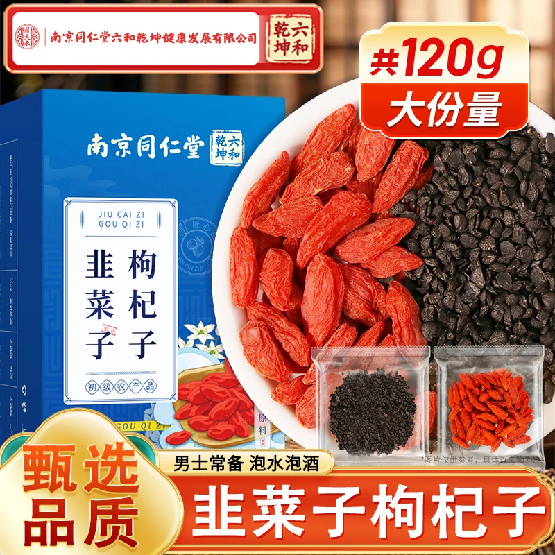 南京同仁堂【韭菜籽枸杞茶】甄选原料丽天承正品搭配枸杞泡水泡酒男