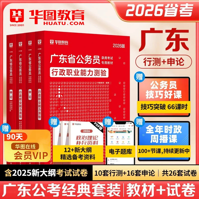 华图2026年广东省公务员考试用书省考行测和申论教材历年真题预测