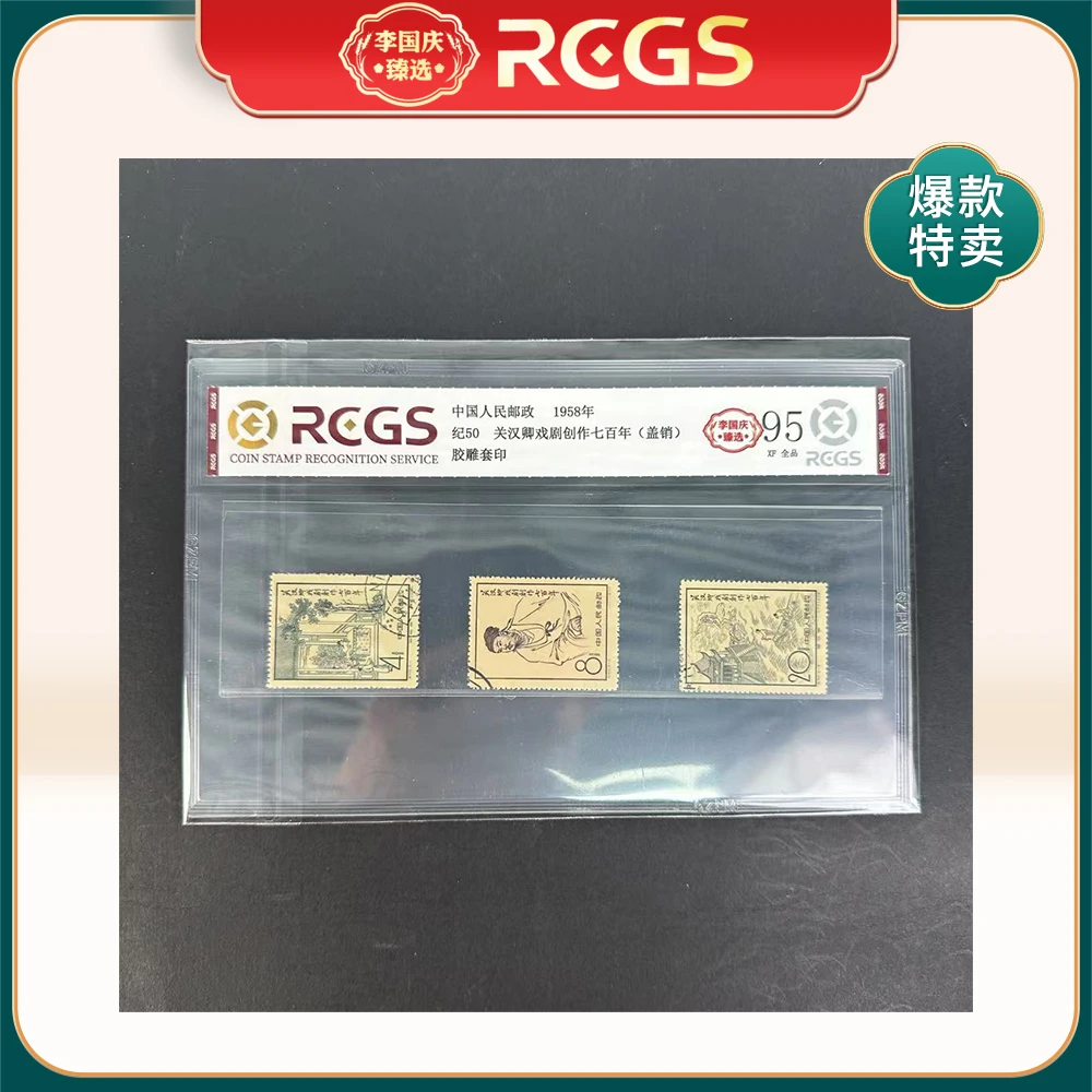 1958年纪50邮票RCGS95分（关汉卿戏剧创作七百年）盖销