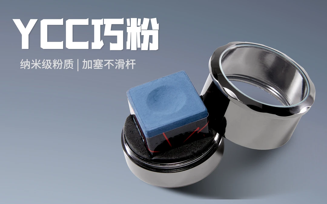 毒蜘蛛YCC台球巧克粉