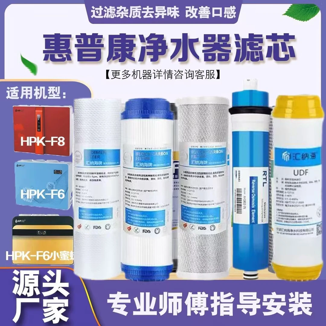 惠普某康净水器HPK-F6/F7/F8/GA/RO75GC/RO75GC3系列原装滤芯配件