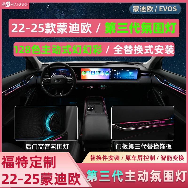 福特22-25款蒙迪欧第三代智联主动式氛围灯龙鳞镭射蒙迪欧氛围灯