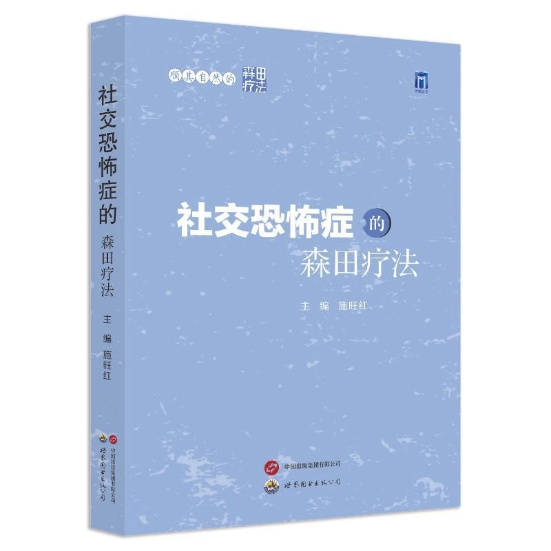 【正版新书】 顺其自然的森田疗法——社交恐怖症的森田疗法