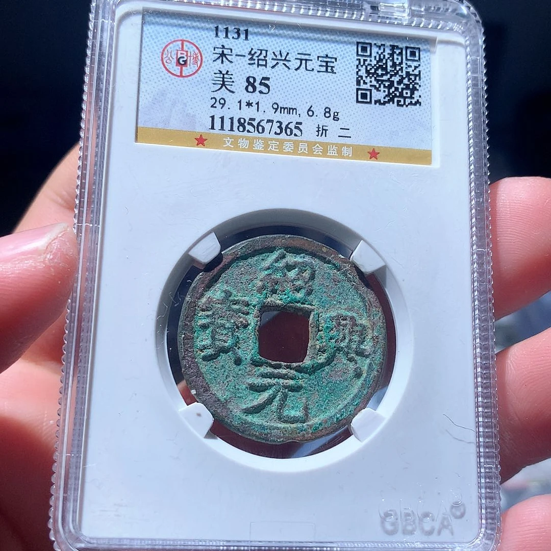 金属QY。绍兴元宝85分7365