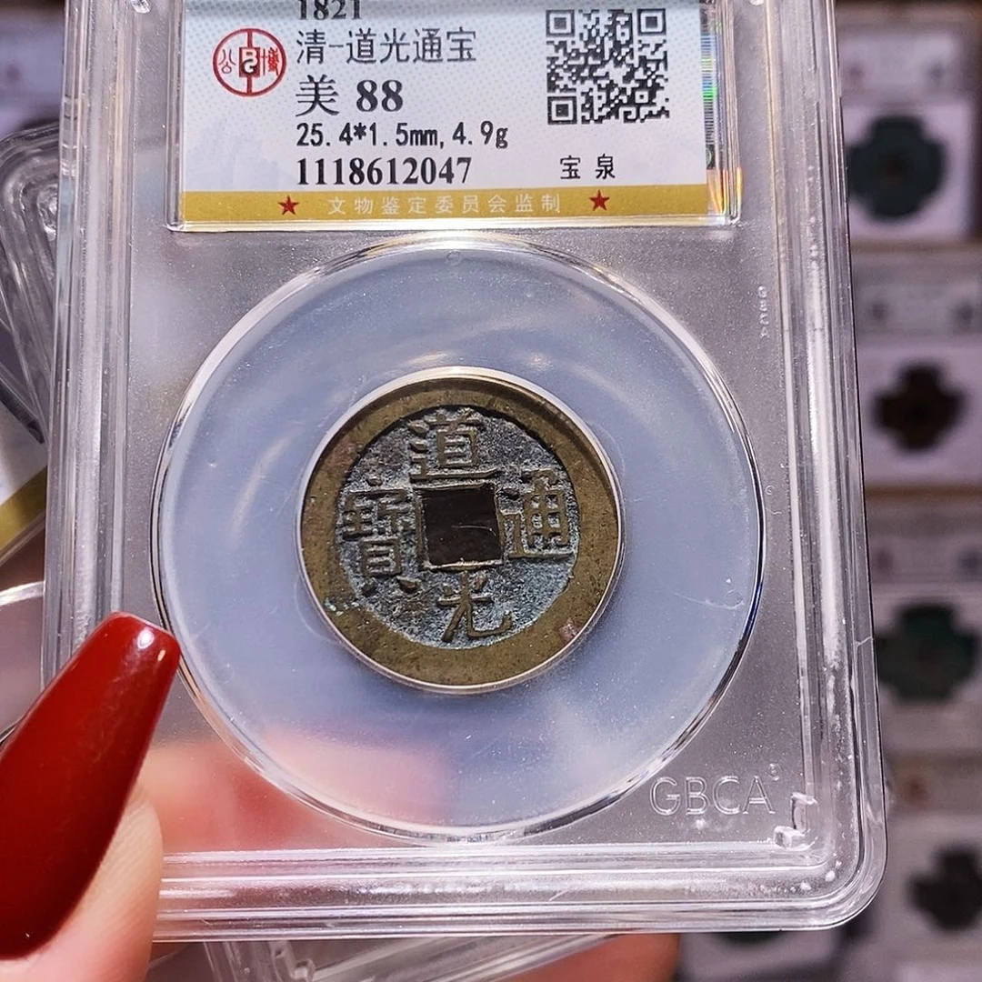 铜道光25+ 厚重 公博88.2047。。