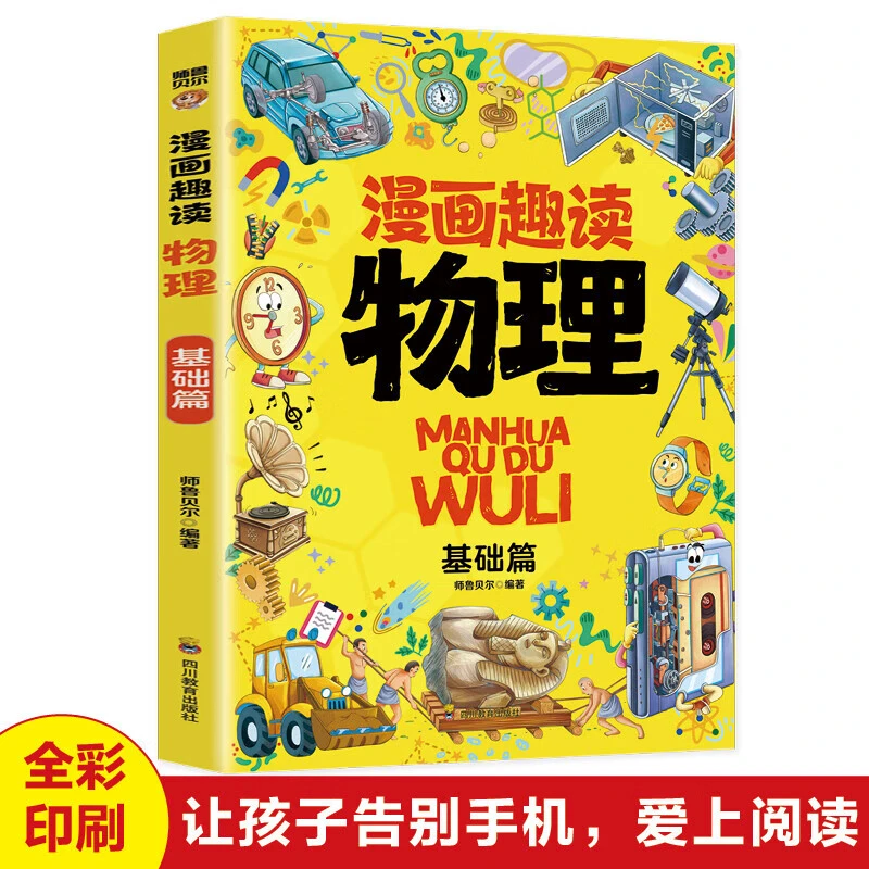 正版漫画趣读物理基础篇赢在教养青少年启蒙读物中学生课外阅读书