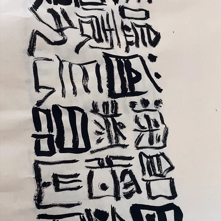 书法王*球困龙即将出深渊
