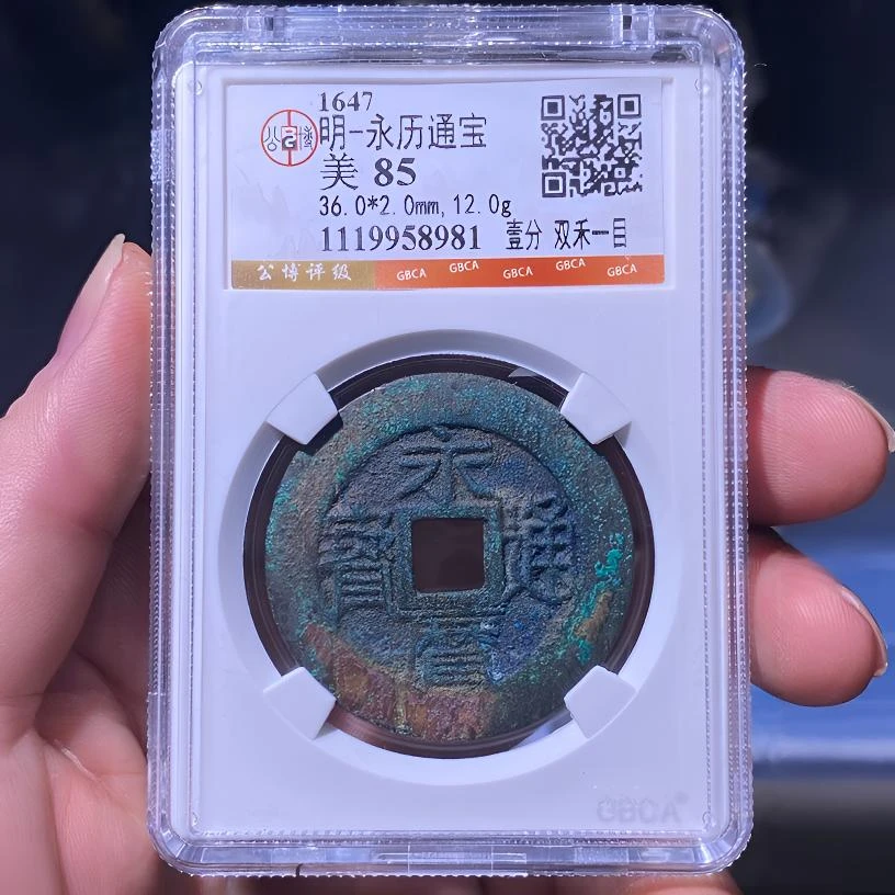 【苏皖古泉】永历通宝 壹分 双禾一目 公博美85 编码8981精品美锈