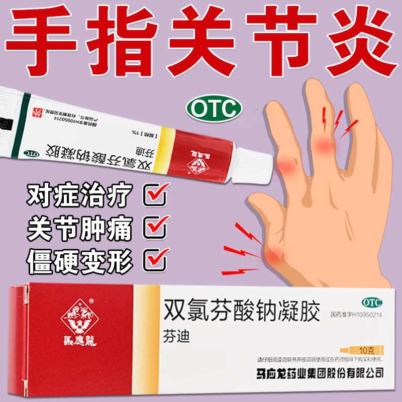 手指骨关节炎用药 骨性关节炎疗效药 手指关节肿大变形疼痛药膏 抗炎镇痛 缓解关节疼痛的凝胶 双氯芬酸钠凝胶 马应龙 10g