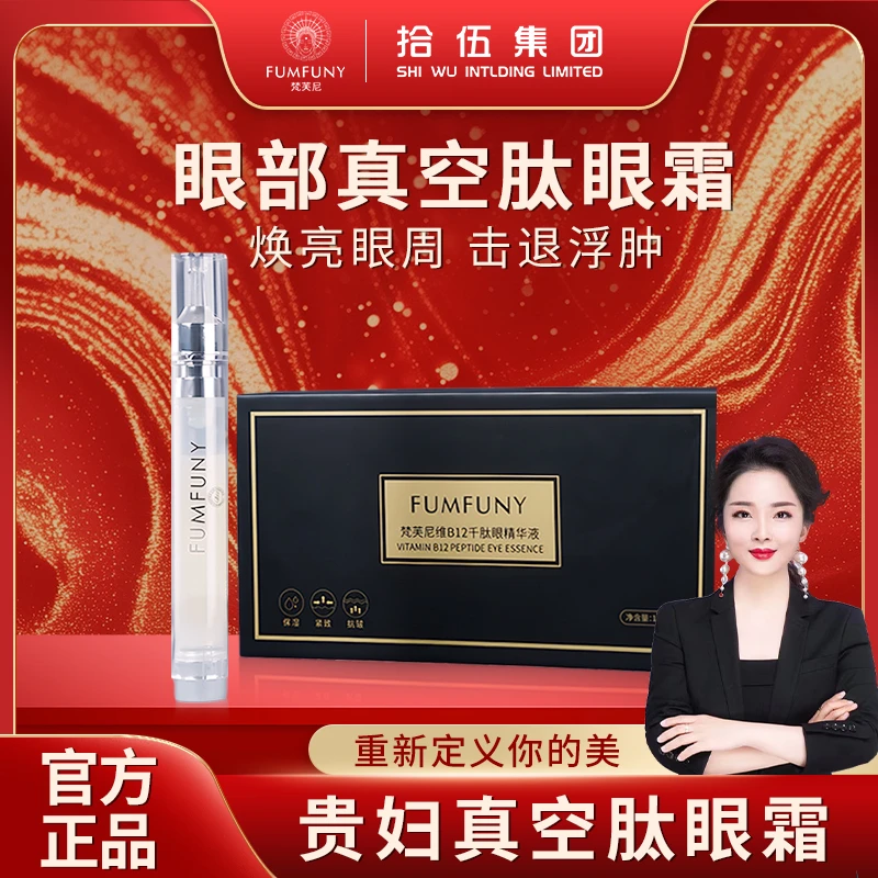 梵芙尼拾伍活胶原眼部真空肽精华淡纹提拉紧致贵妇眼霜精华液spk
