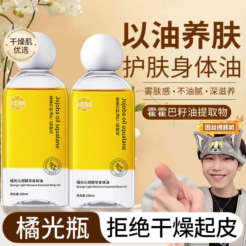 【k总推荐】橘光身体精华油抗皱紧致补水保湿留香持久润肤护肤男女