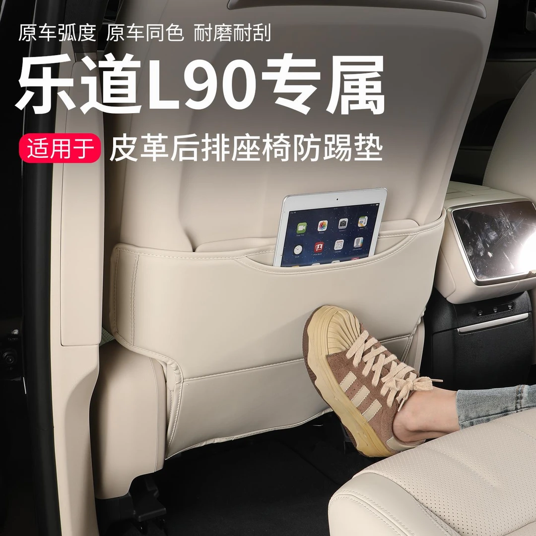 适用乐道L90座椅防踢垫二排后排后背防护车门车内饰改装用品配件
