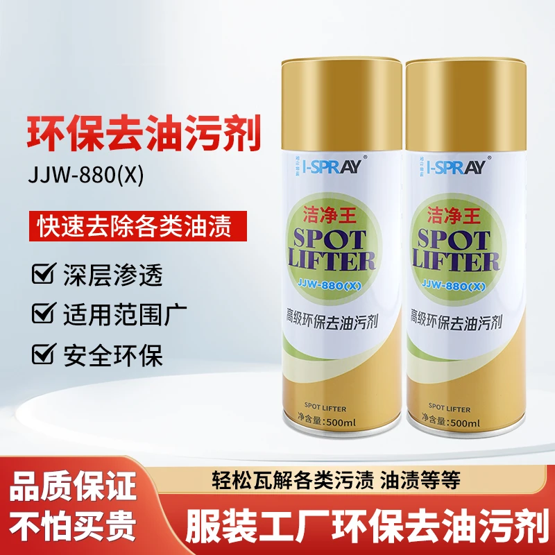 洁净王JJW880去油污即时去渍剂污渍免水洗深层多用途衣物去油渍