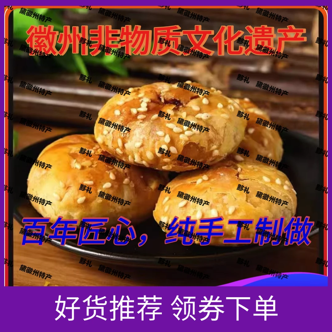 非遗技艺黄山烧饼传统手工每日现烤徽州特产小吃零食早餐下午茶