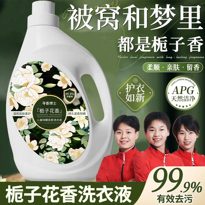 【央妈推荐】栀子花香氛洗衣液强力去污持久留香72小时内衣除菌除螨