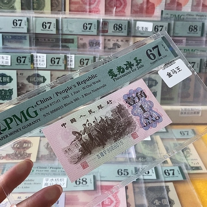 三版蓝三荧光冰玉67分金马号