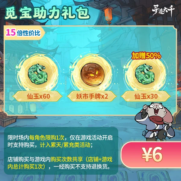 【觅宝助力礼包-6元】加赠50%仙玉-妖市觅宝-寻道大千