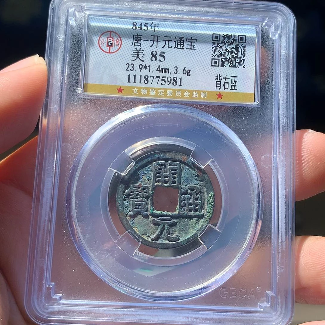 金属QY。开元通宝85分5981