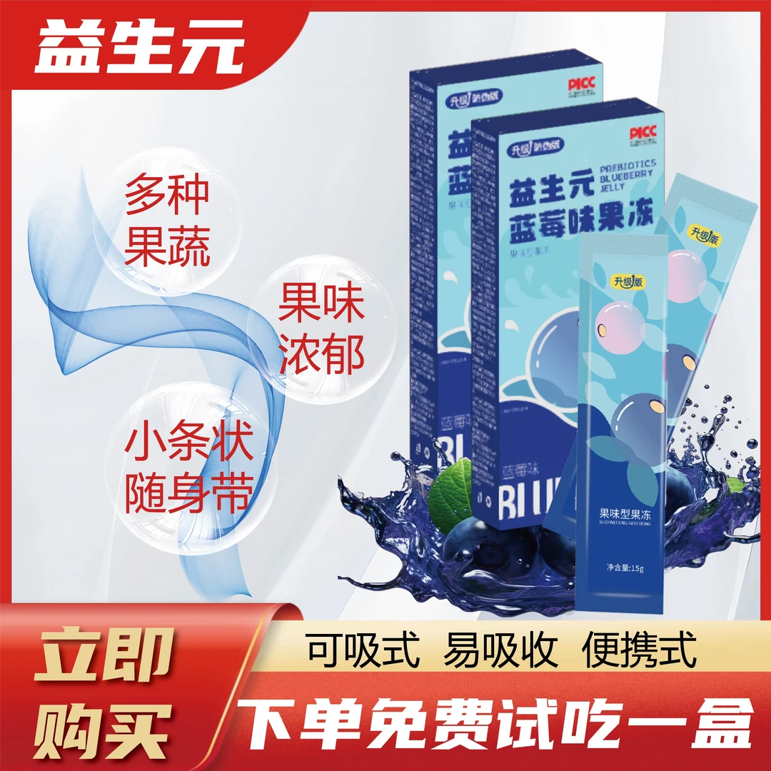 【加强款】金标款益生元蓝莓味果蔬果冻新升级款+试吃