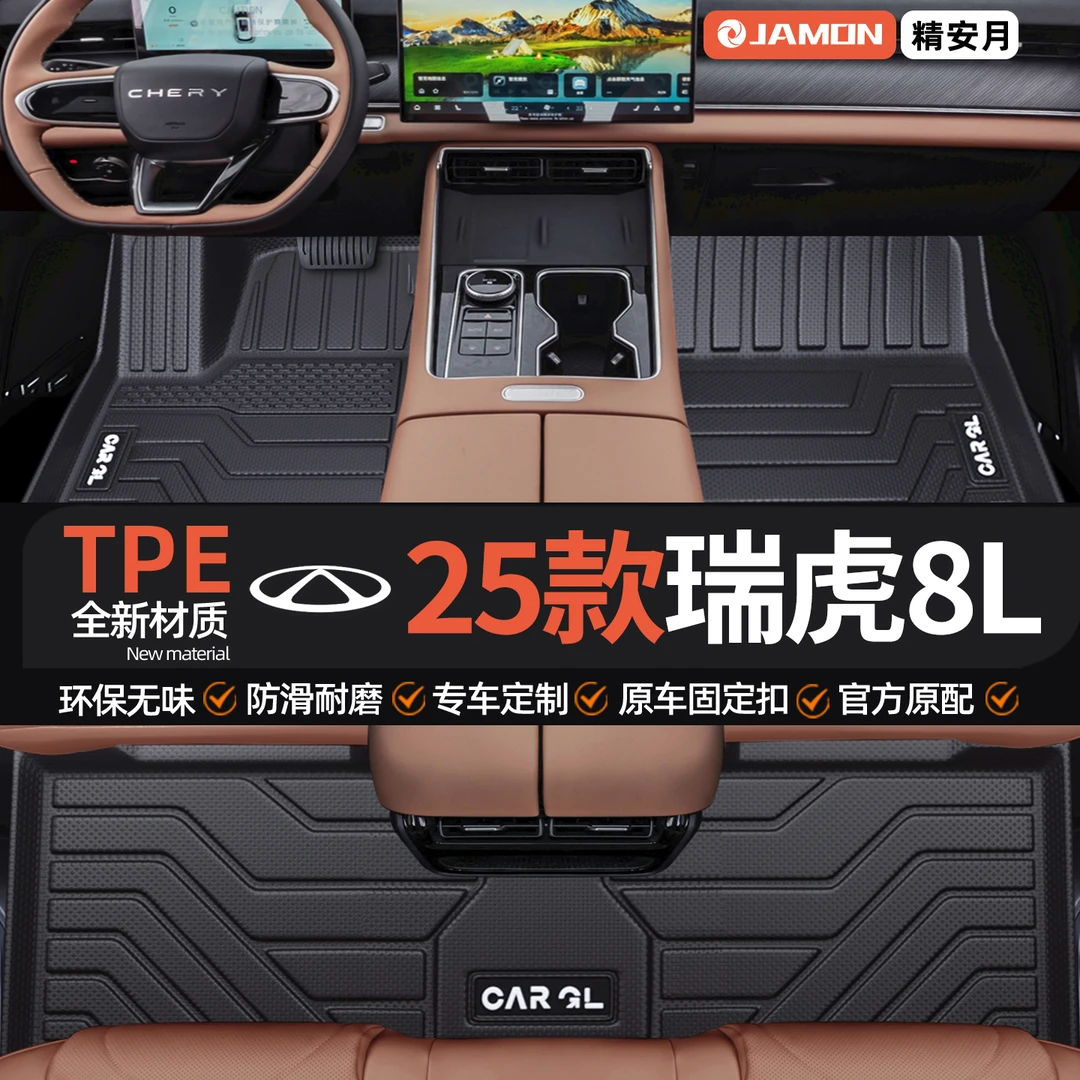 适用2025款奇瑞瑞虎8L专用脚垫TPE全包围汽车用品配件五座七座25