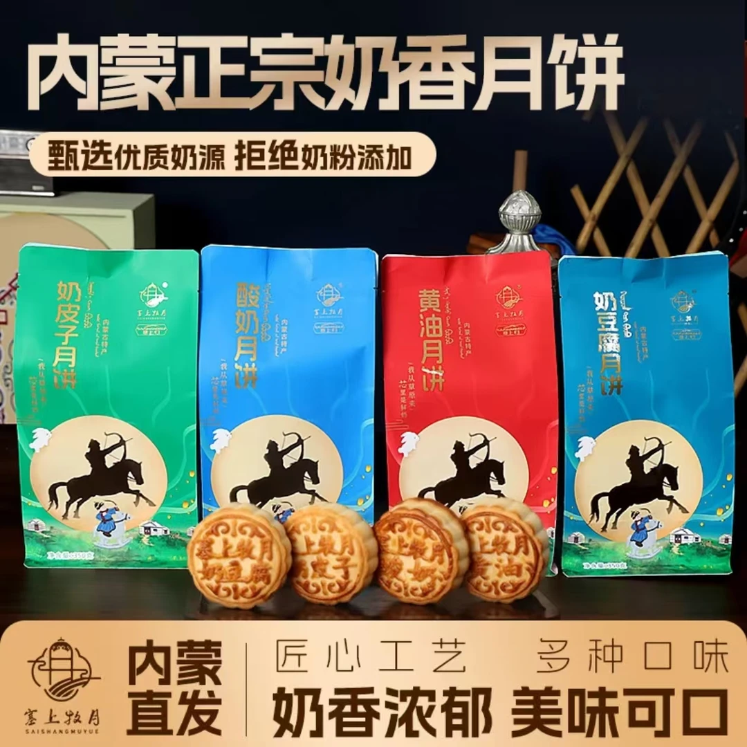 塞上牧月奶皮子月饼 月饼礼盒 新奇好吃中秋月饼内蒙古特色月饼