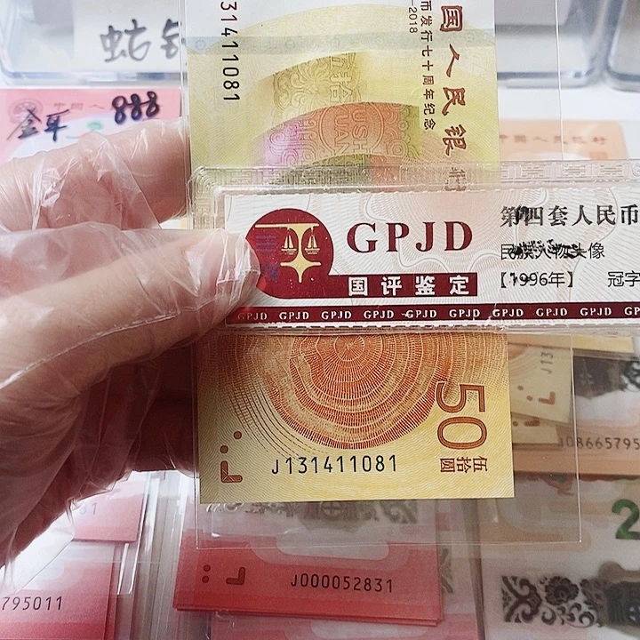 塑料70钞13141081一身一世