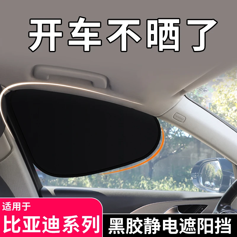 适用于比亚迪全系车载遮阳挡侧窗户玻璃遮帘静电吸附防晒隔热隐私