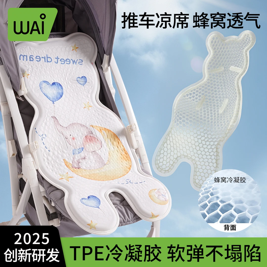 哇爱婴儿车凉席推车夏凉垫通用座椅宝宝餐椅蜂窝凝胶冰垫溜娃神器