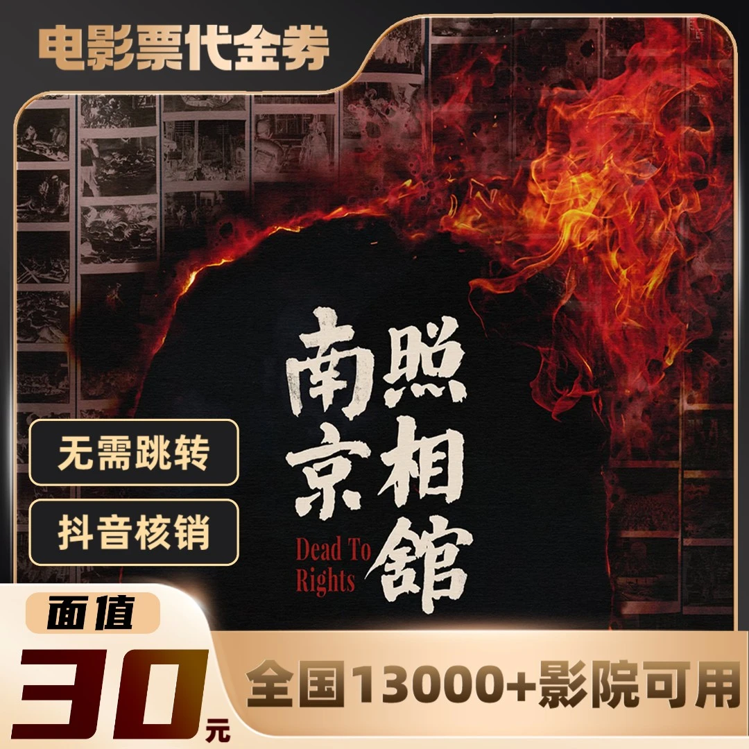 【南京照相馆】30元面值限三人可用60天影票通兑代金券超额需补差