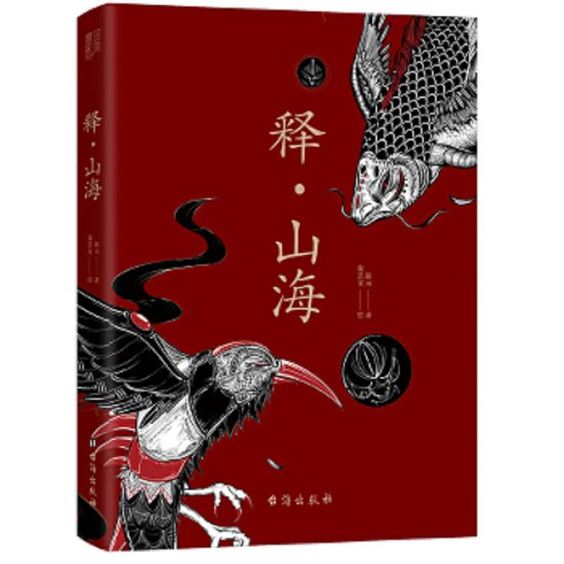 释·山海(全新图文解析《山海经》重磅推出！白话全译·插