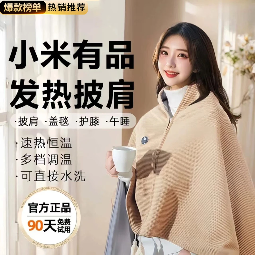 小米有品电热披肩毯单人发热披肩家用暖身毯可水洗加热披肩电褥子