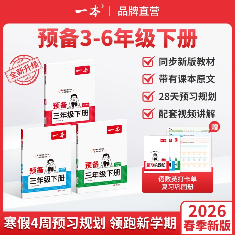 一本【预备1-6年级下册】紧扣26新教材寒假28天预习规划赠视频讲解