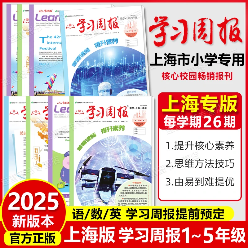 上海小学生 学习周报 12345年级语文数学英语 任选 2025年上海版