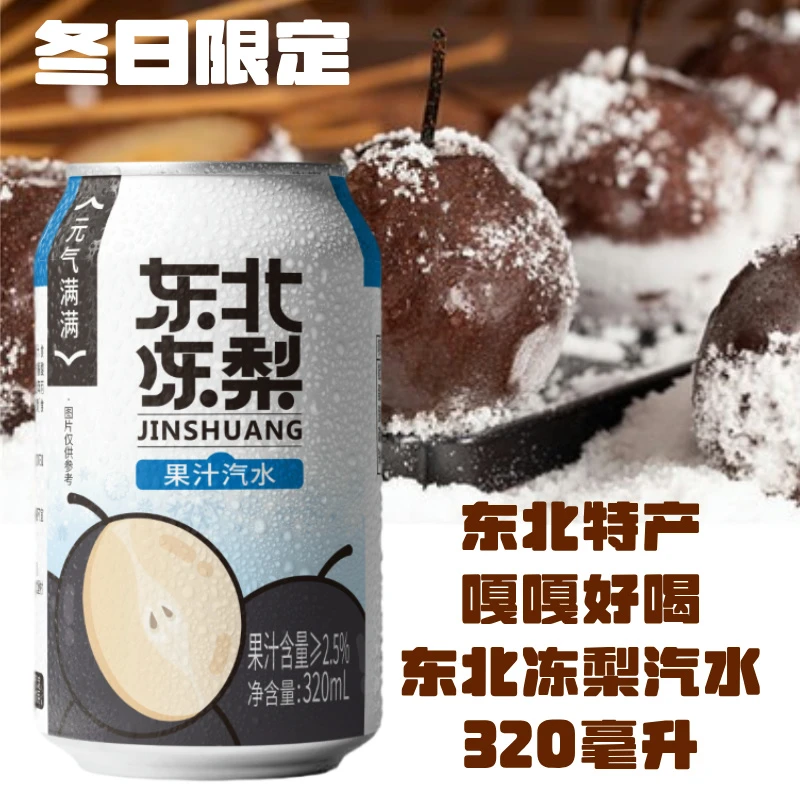 【爆款8罐】东北冻梨汽水冬日特产冰爽美味哈尔滨网红春节年夜饭