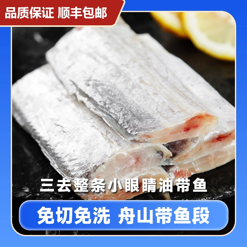 新鲜去头去尾舟山小眼带鱼段 油带鱼油脂丰富无冰无水