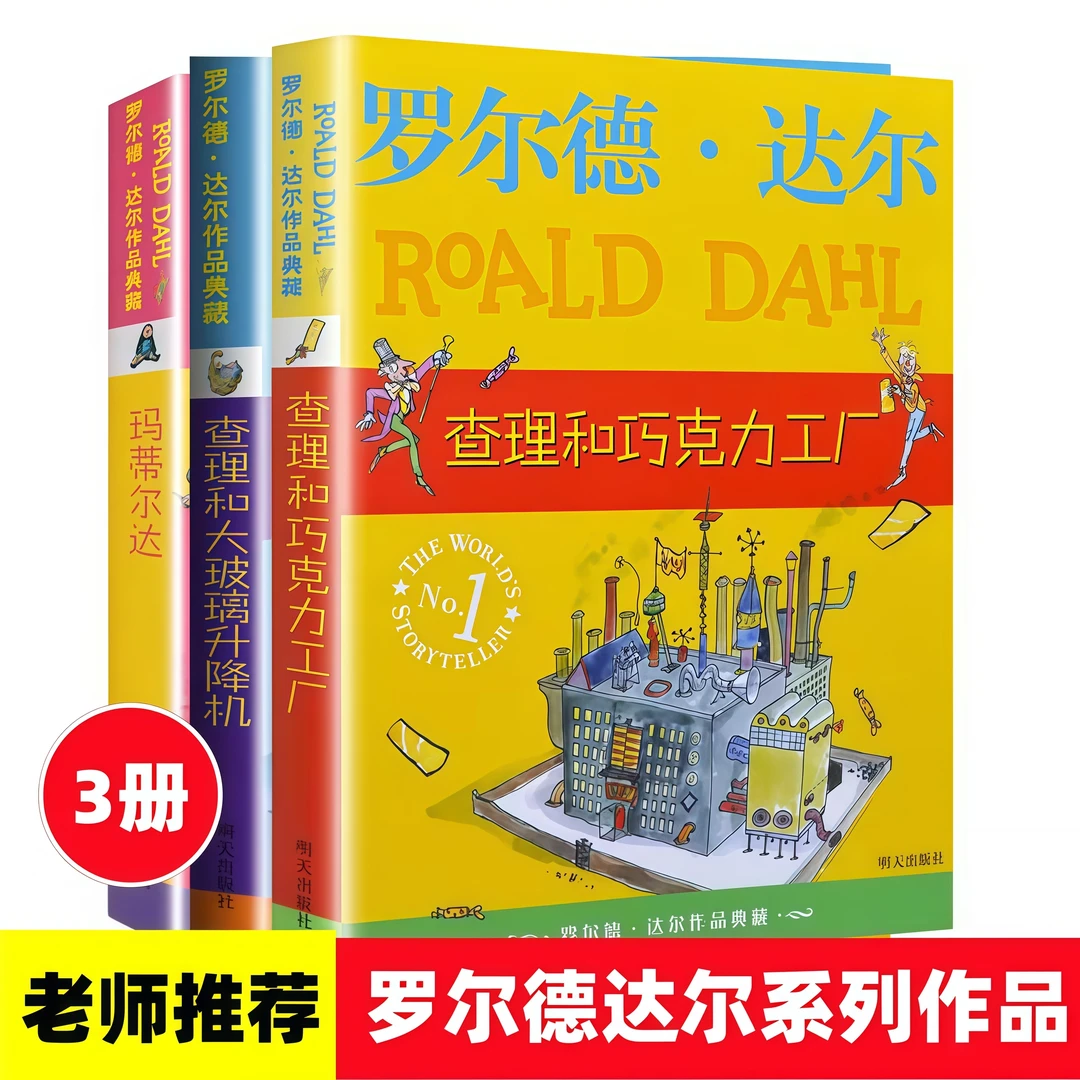 3册罗尔德达尔系列查理和巧克力工厂查理和大玻璃升降机 玛蒂尔达