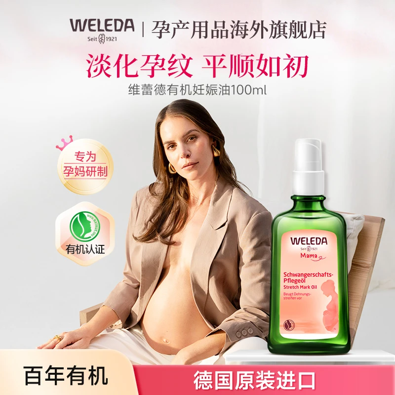 weleda维蕾德抚纹身体油防纹润肤妊娠油按摩身体护理精华油
