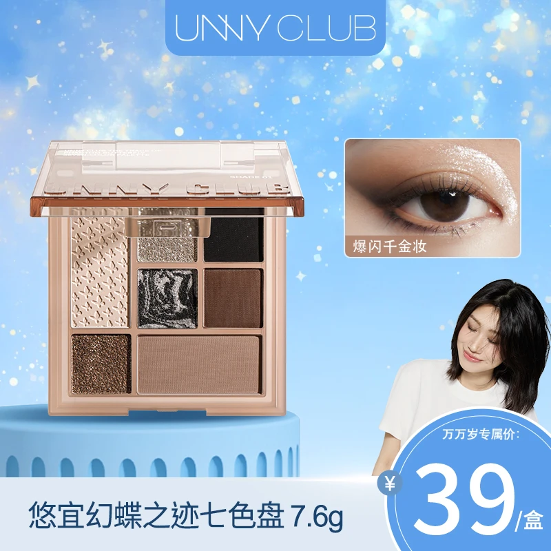【万万岁推荐】UNNY七色眼影盘幻蝶之迹修容不脱妆防水细腻修饰1