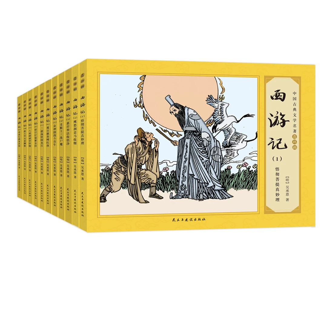 连环画西游记（全11册）带函套