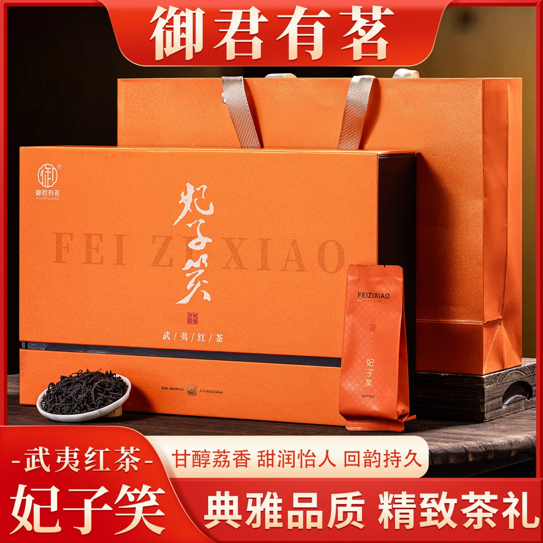 【妃子笑礼盒装】武夷红茶高山红茶 过年送人送领导