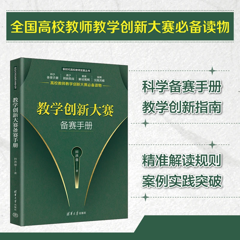清华大学出版社教学创新大赛备赛手册