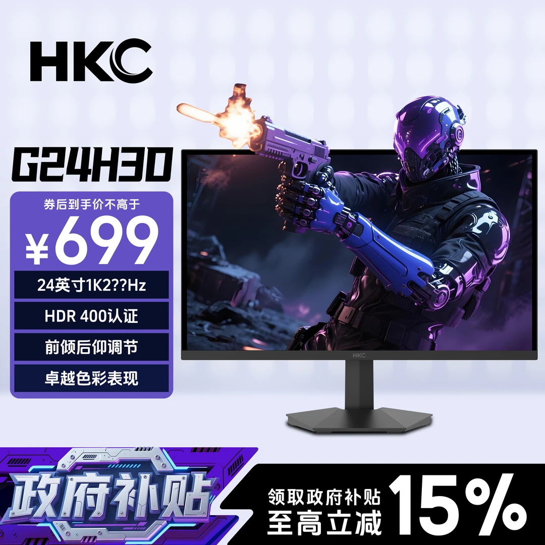 【国补】HKC G24H3D 显示器24英寸1K240Hz-260Hz升级高刷电竞显示屏