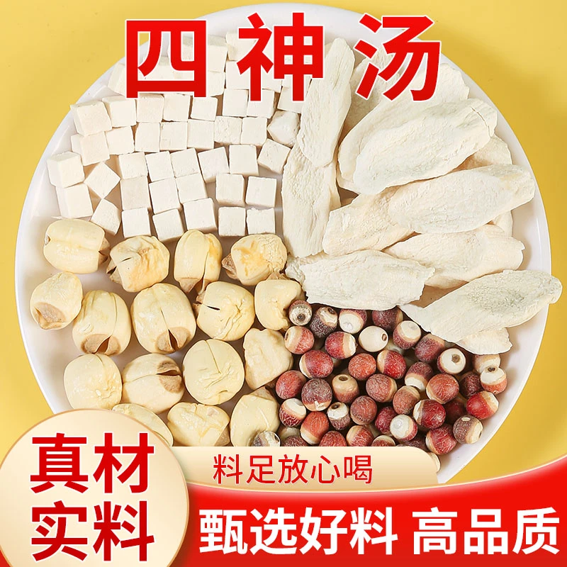 【四神汤】山药 莲子 芡实 茯苓