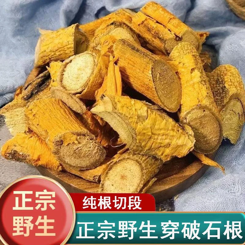 正宗穿破石根茎野生根部切段特产穿破石食材100g-500g包邮农产品