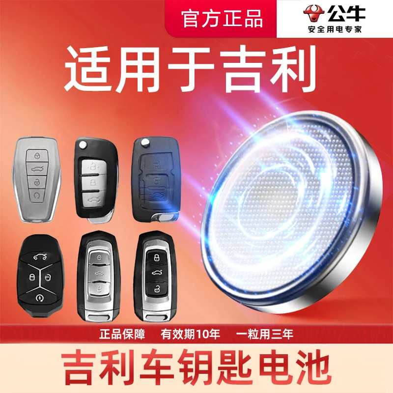 【适用吉利】公牛汽车电子钥匙遥控器纽扣现代帝豪缤瑞博越领克远